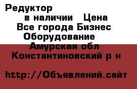 Редуктор NMRV-30, NMRV-40, NMRW-40 в наличии › Цена ­ 1 - Все города Бизнес » Оборудование   . Амурская обл.,Константиновский р-н